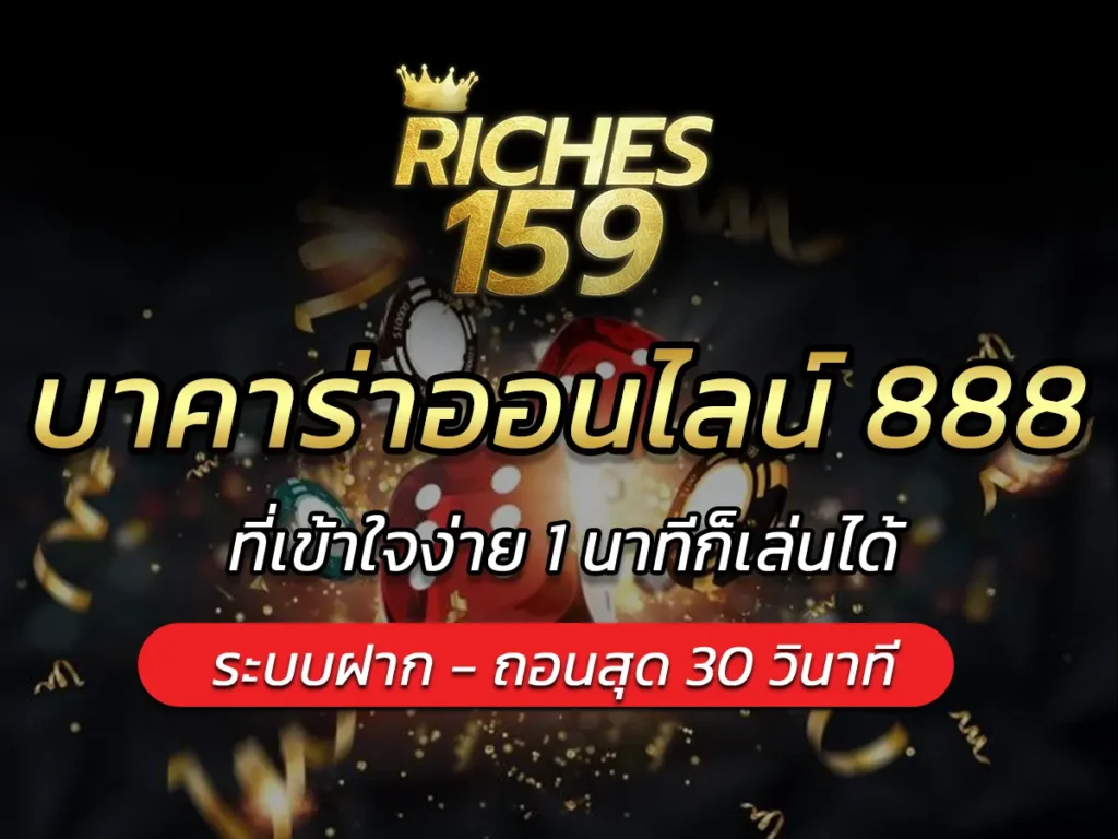 บาคาร่าออนไลน์ 888