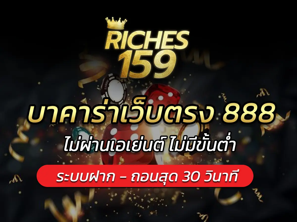 บาคาร่าเว็บตรง 888