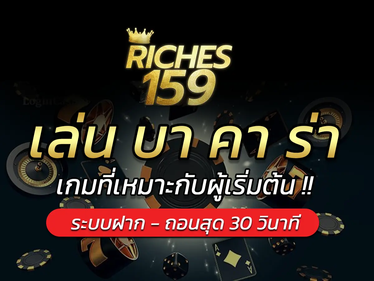 เล่น บา คา ร่า
