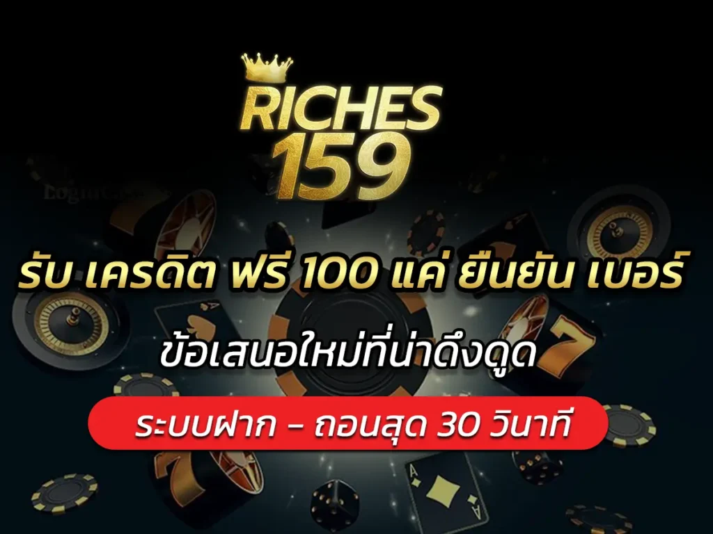 รับ เครดิต ฟรี 100 แค่ ยืนยัน เบอร์