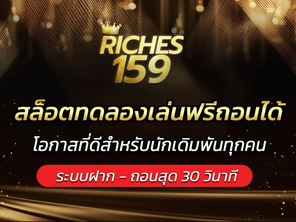 สล็อตทดลองเล่นฟรีถอนได้