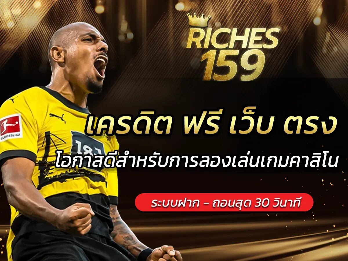 เครดิต ฟรี เว็บ ตรง