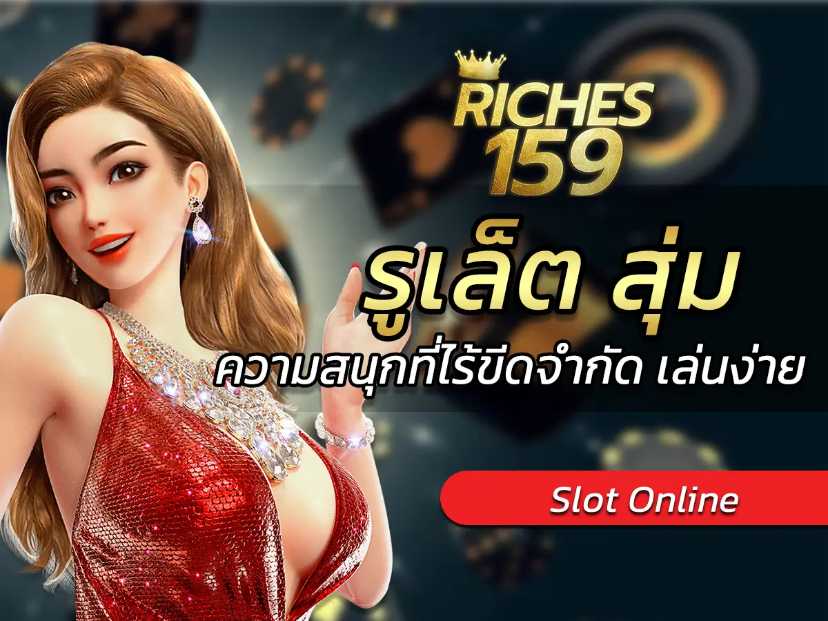 รูเล็ต สุ่ม
