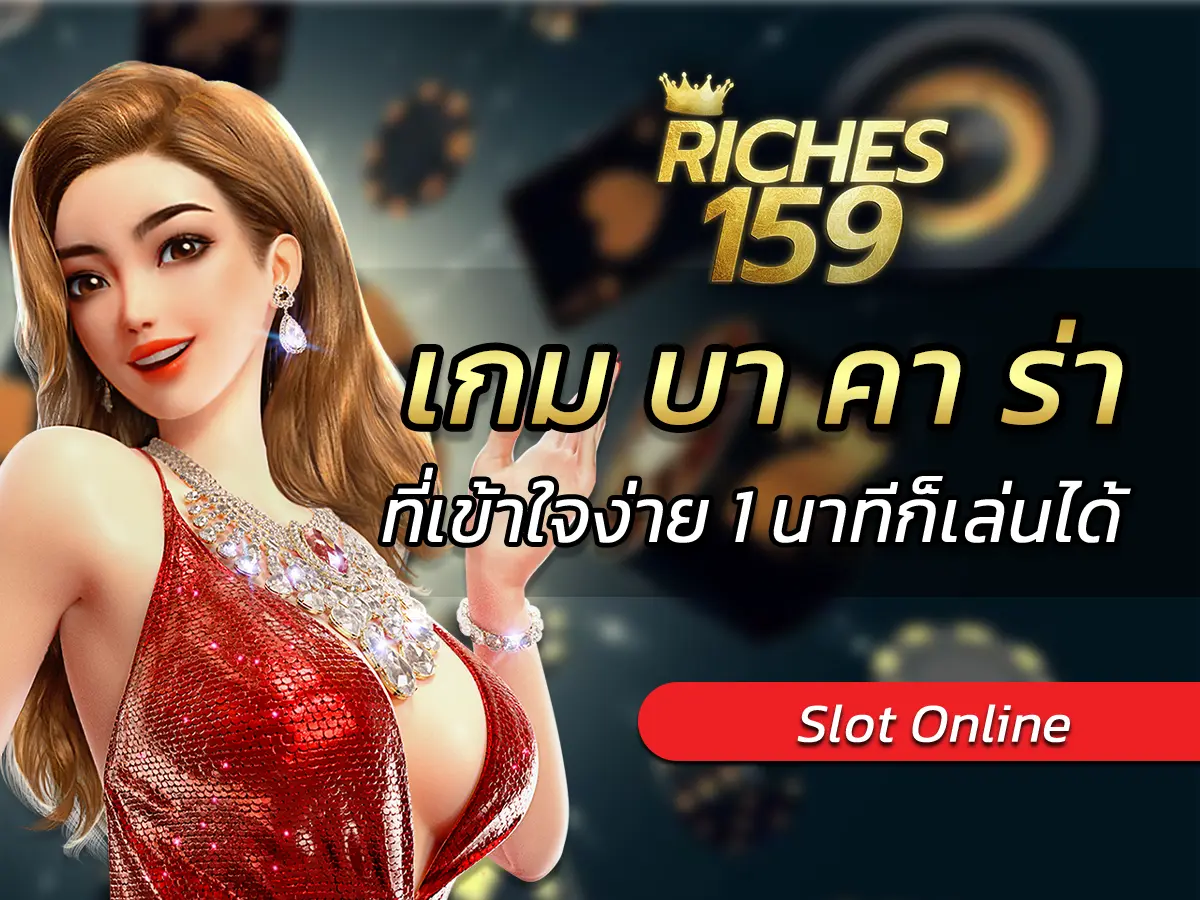 เกม บา คา ร่า