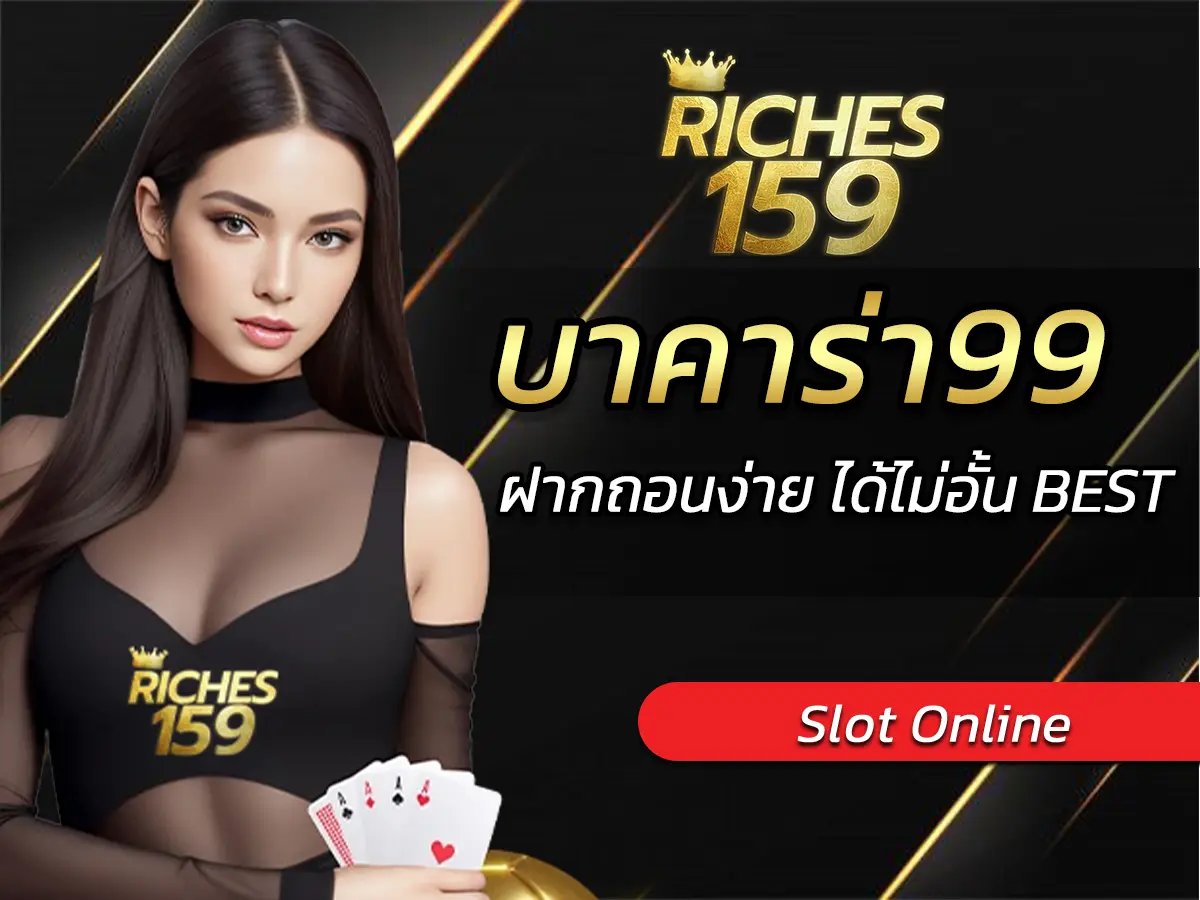 บาคาร่า99