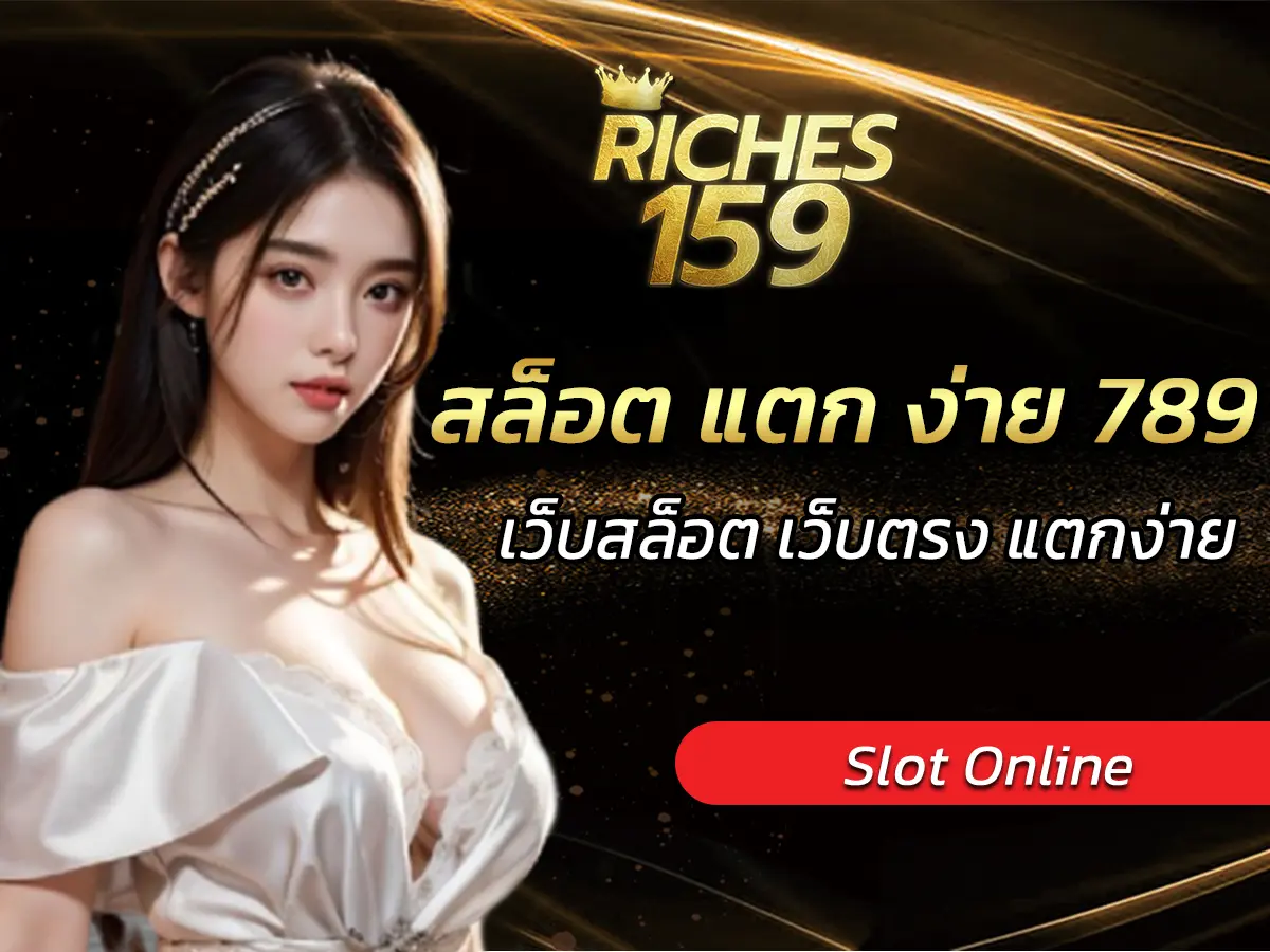 เว็บสล็อต เว็บตรง แตกง่าย