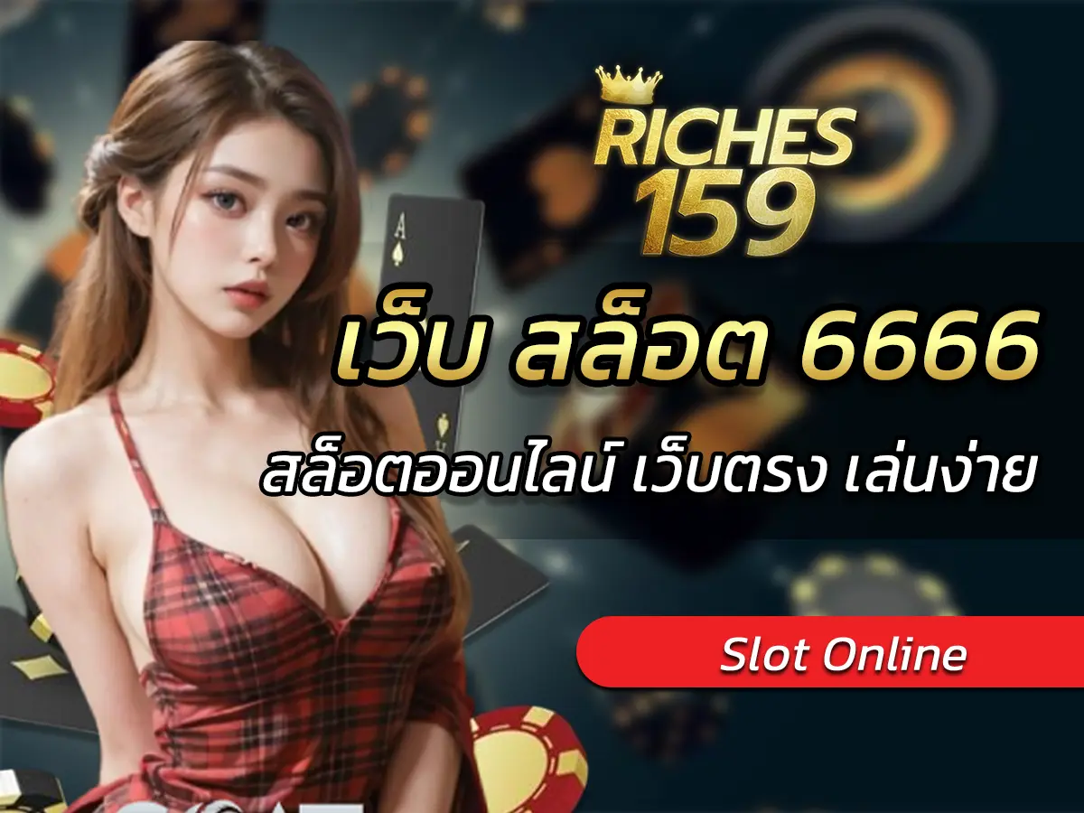เว็บ สล็อต 6666