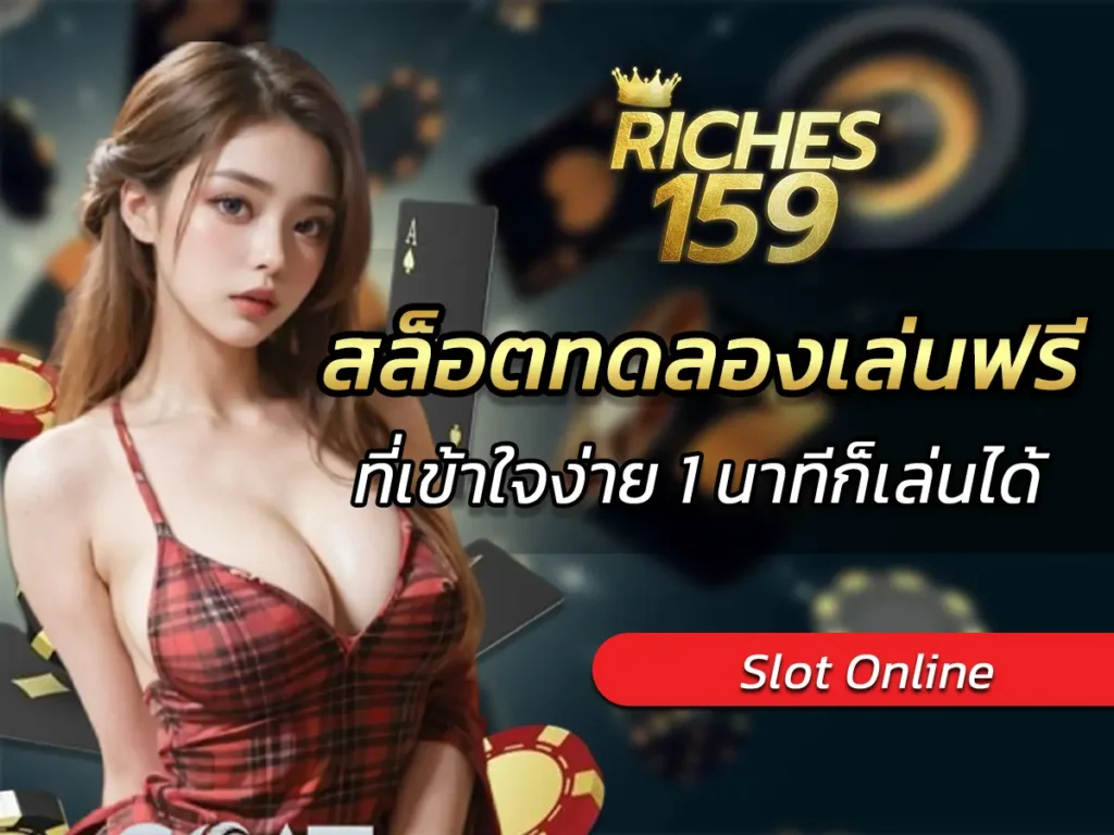 สล็อตทดลองเล่นฟรีถอนได้