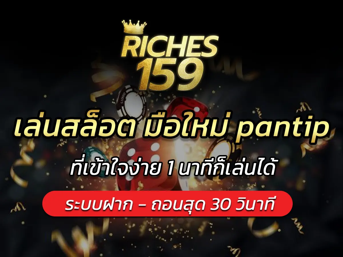 เล่นสล็อต มือใหม่ pantip