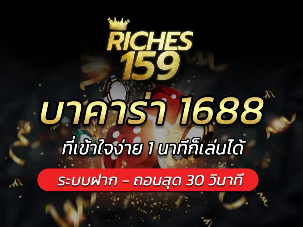 บาคาร่า 1688