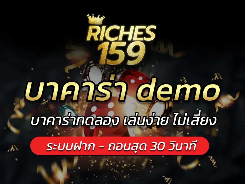 บาคาร่า demo