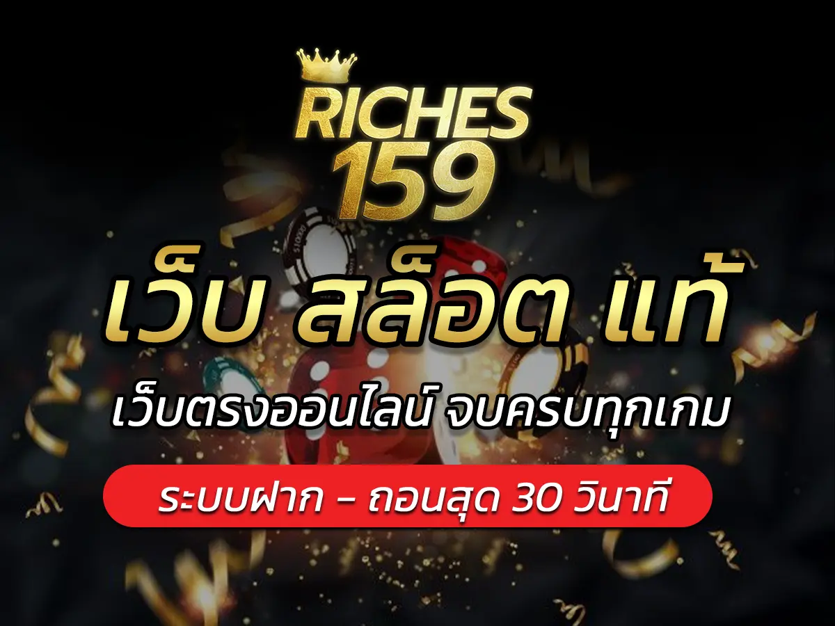เว็บ สล็อต แท้