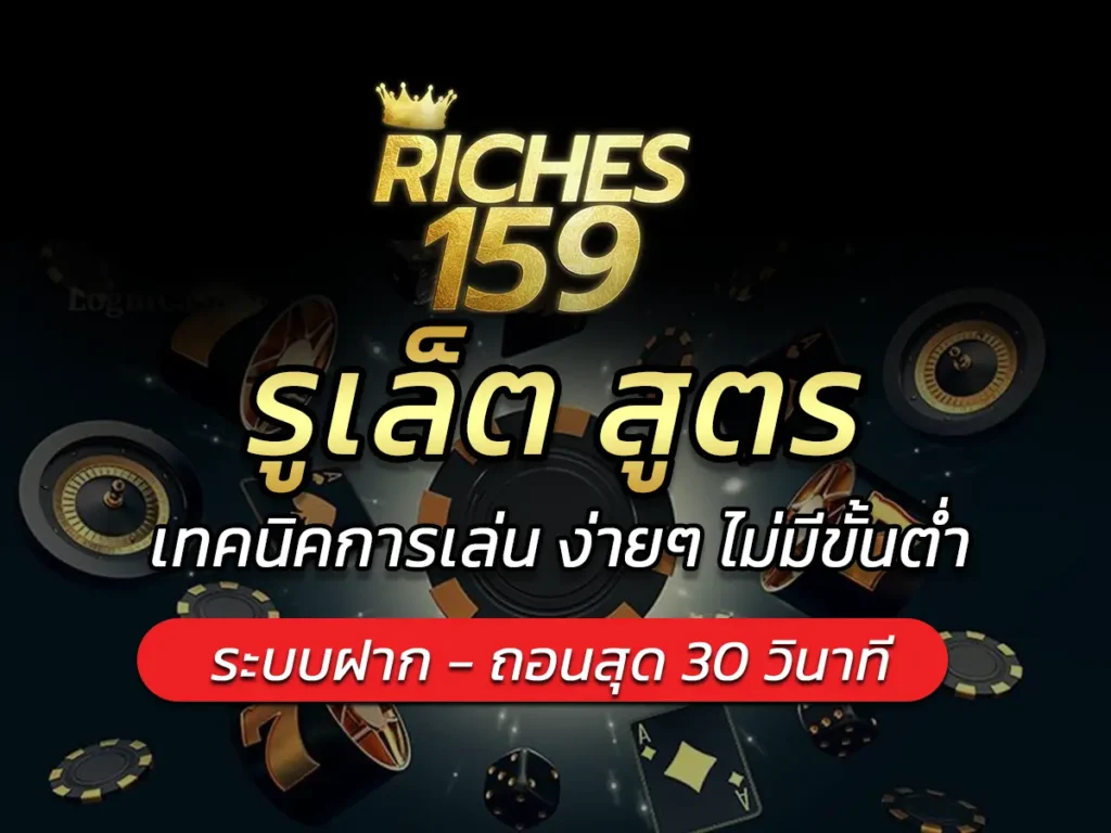 รูเล็ต สูตร