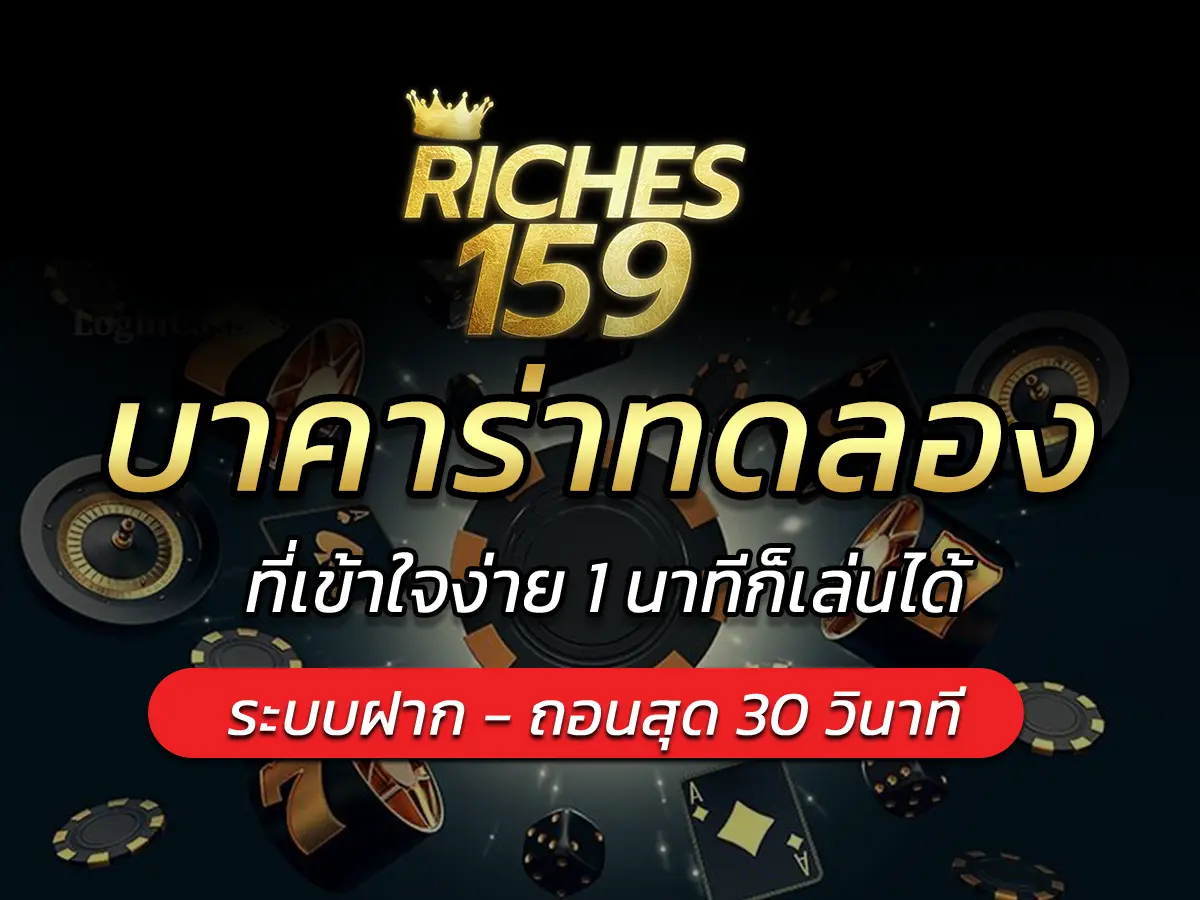 บาคาร่าทดลอง
