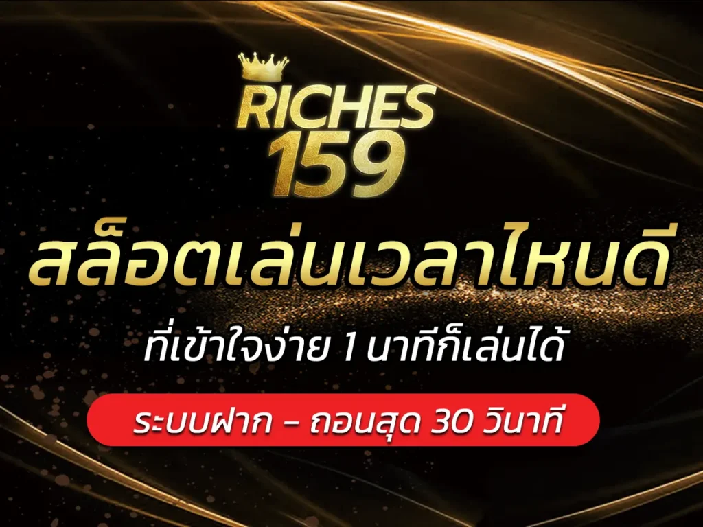 สล็อตเล่นเวลาไหนดี