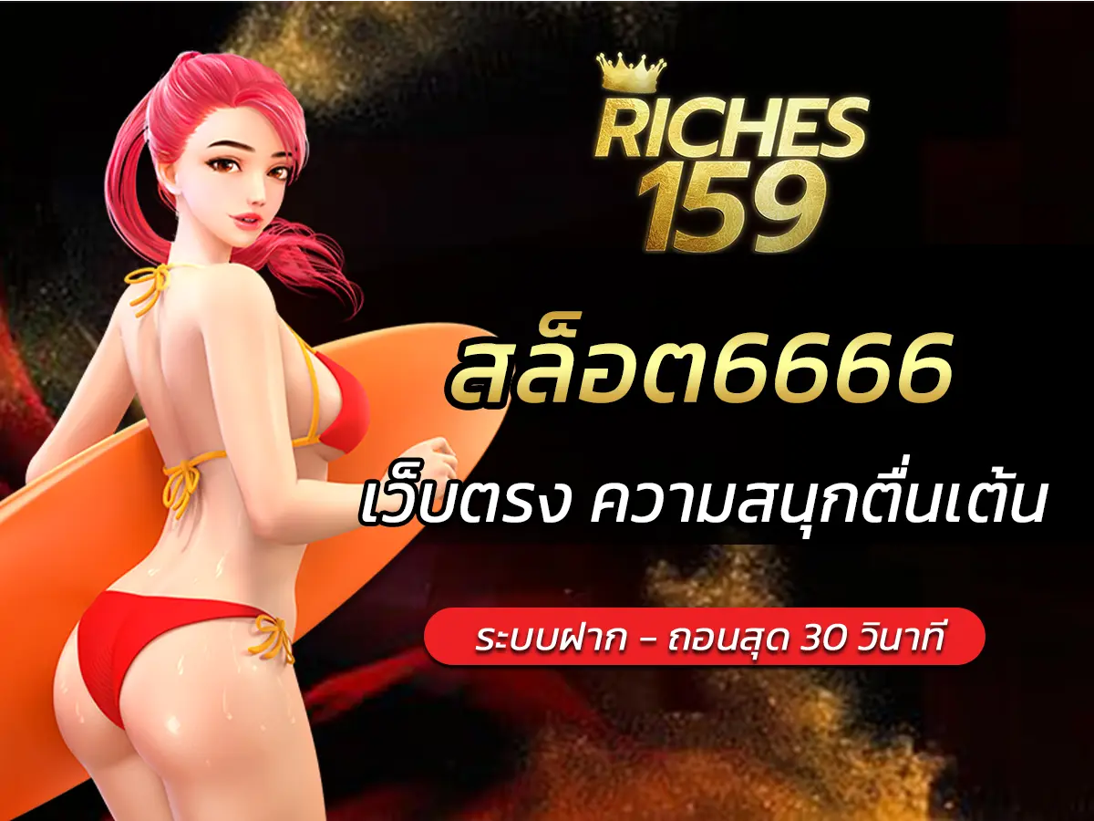 สล็อต6666