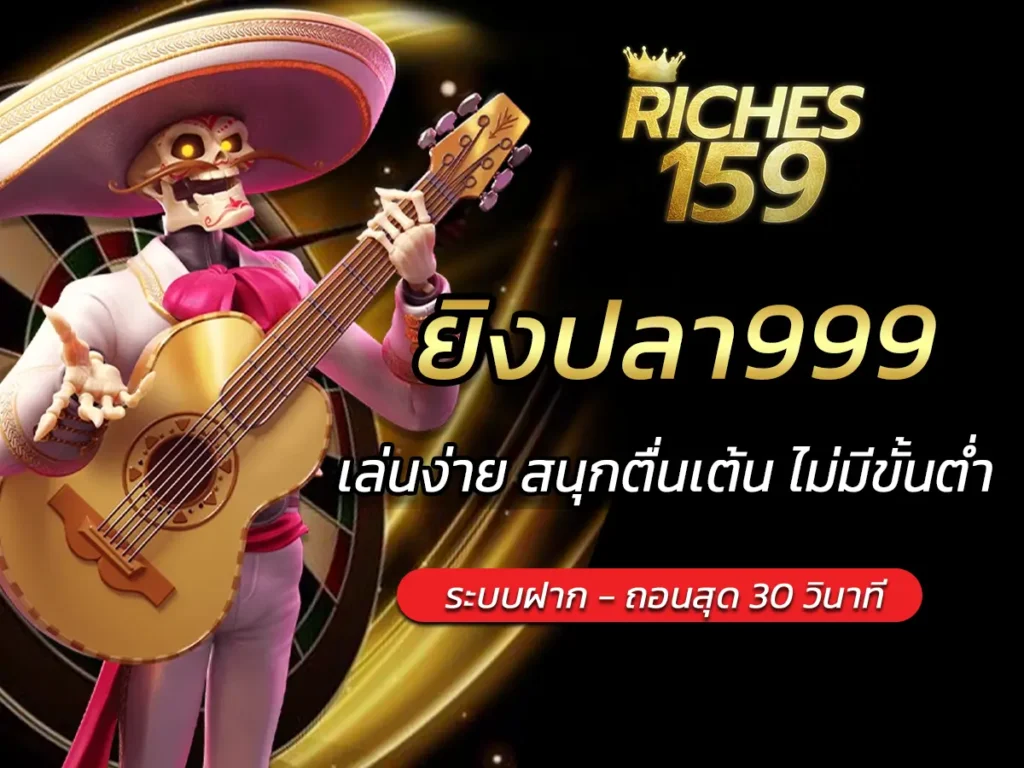 ยิงปลา999
