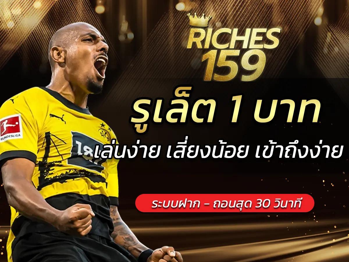 รูเล็ต 1 บาท
