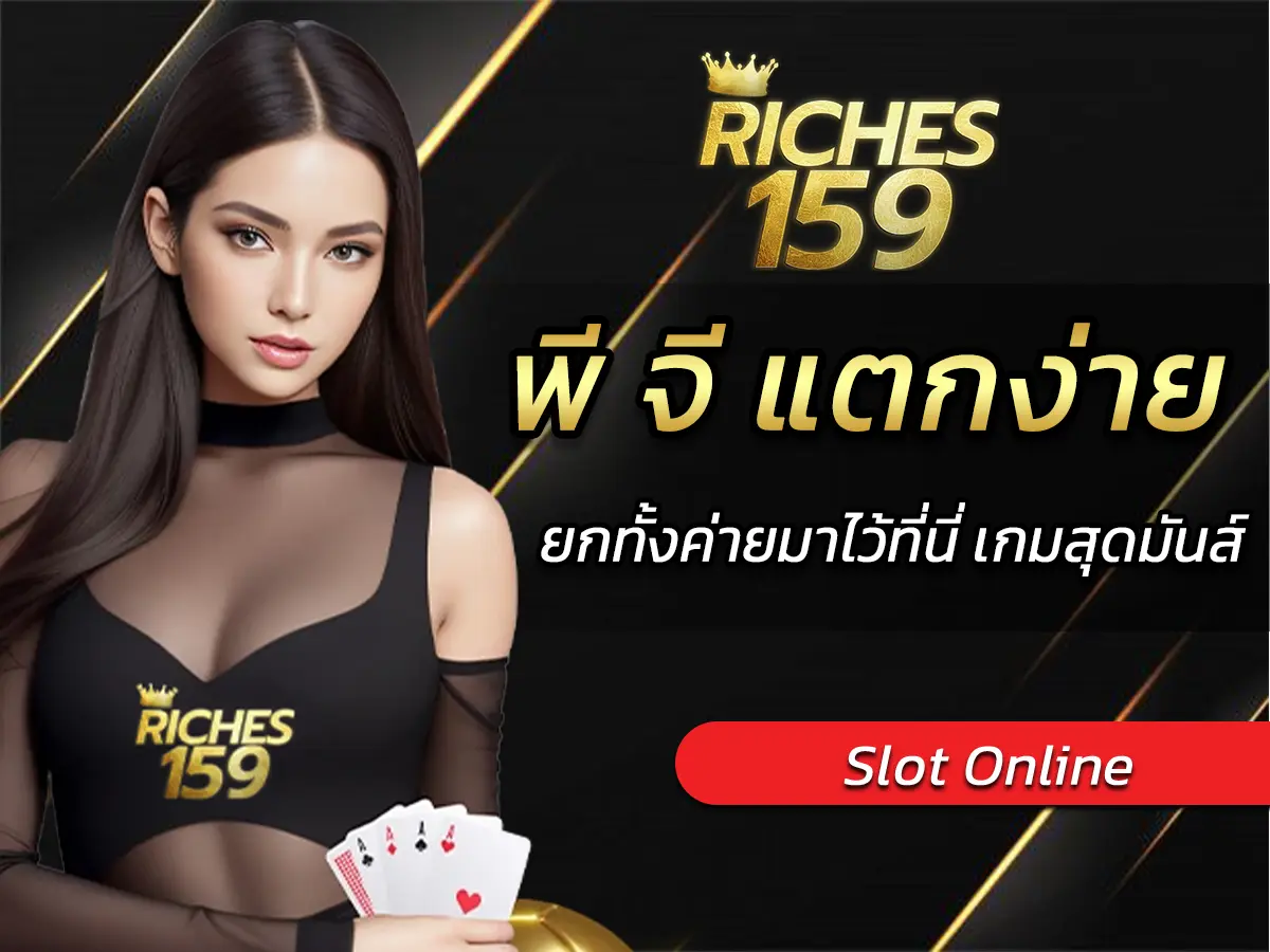 พี จี แตกง่าย