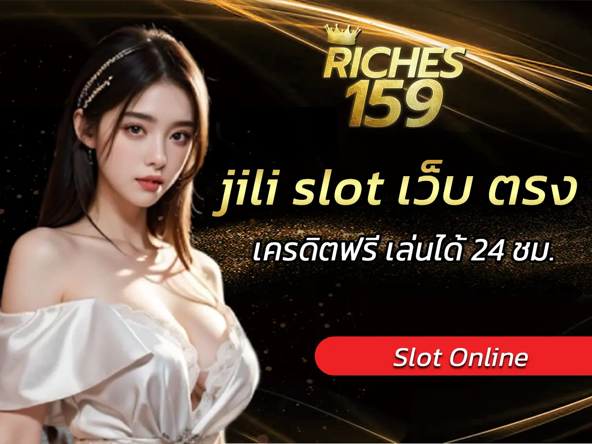jili slot เว็บ ตรง