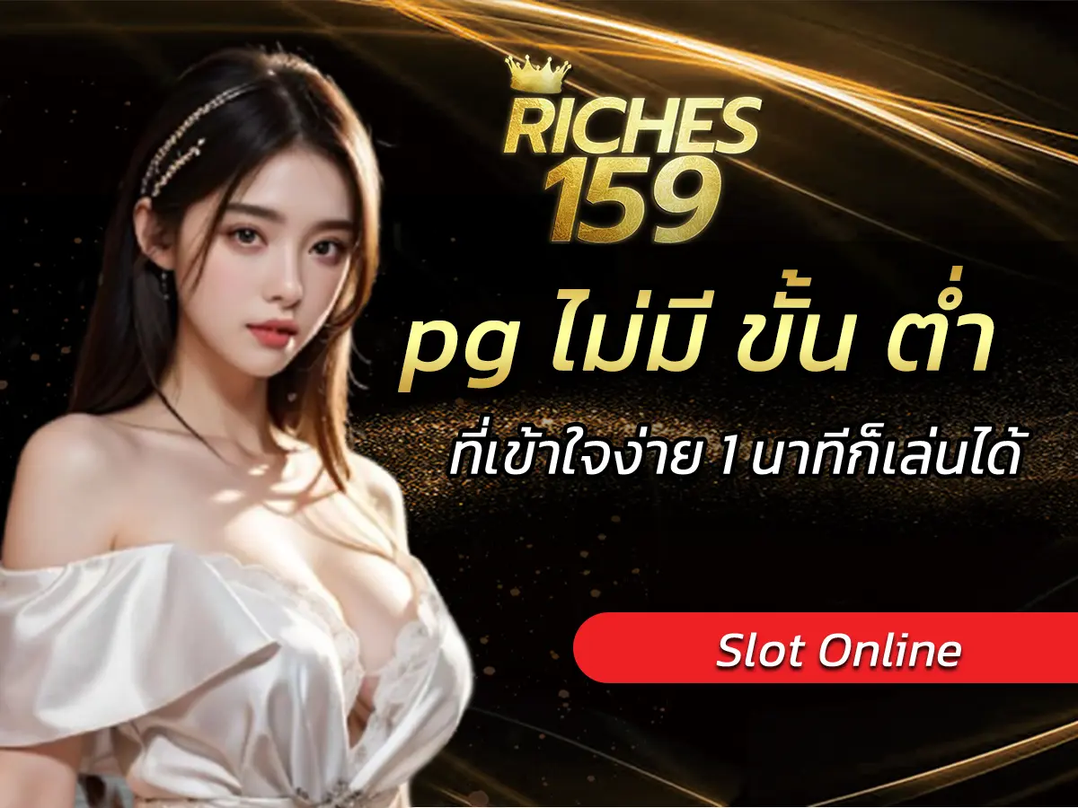 pg ไม่มี ขั้น ต่ํา