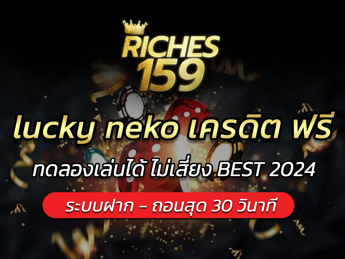 lucky neko เครดิต ฟรี