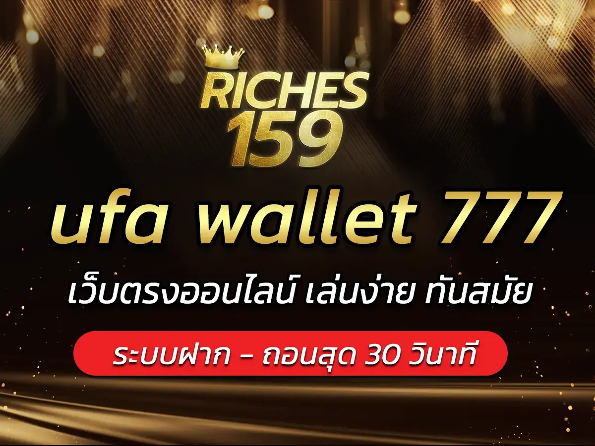 เว็บ ตรง ไม่ ผ่าน เอเย่นต์ wallet