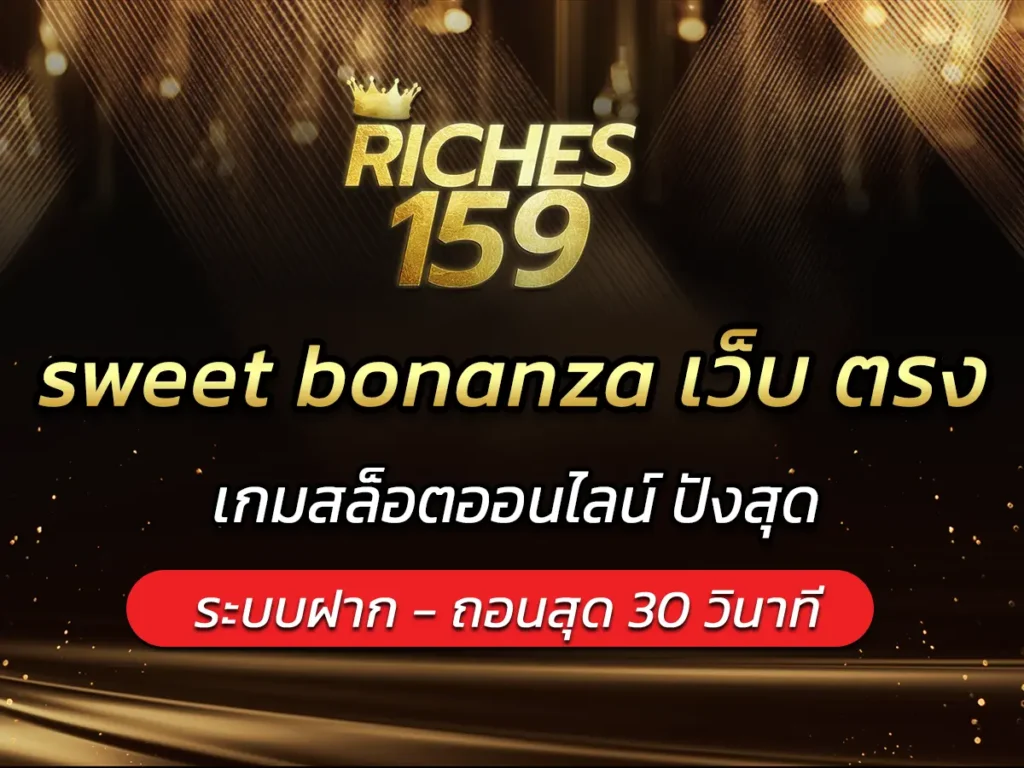 sweet bonanza เว็บ ตรง