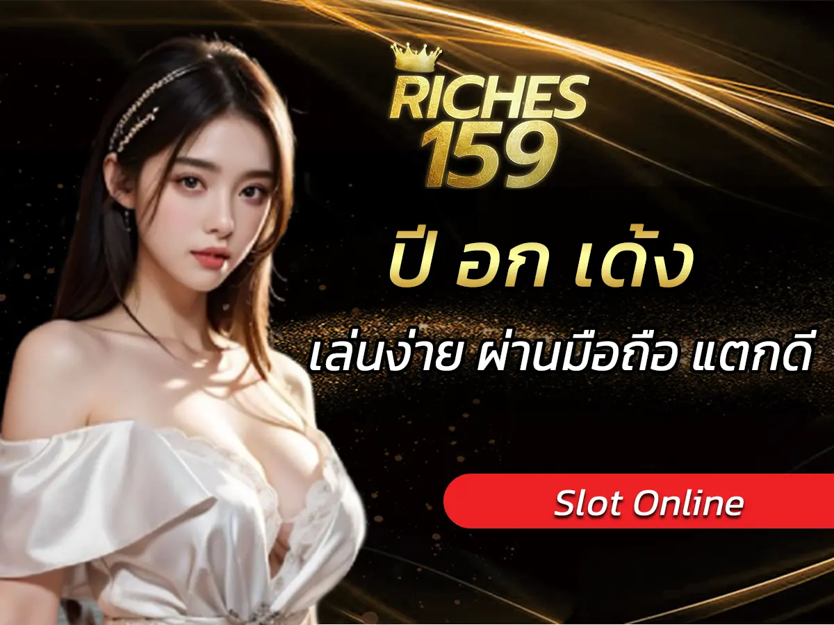ปี อก เด้ง