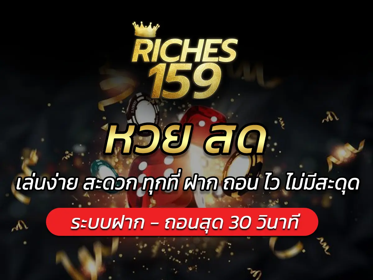 หวย สด