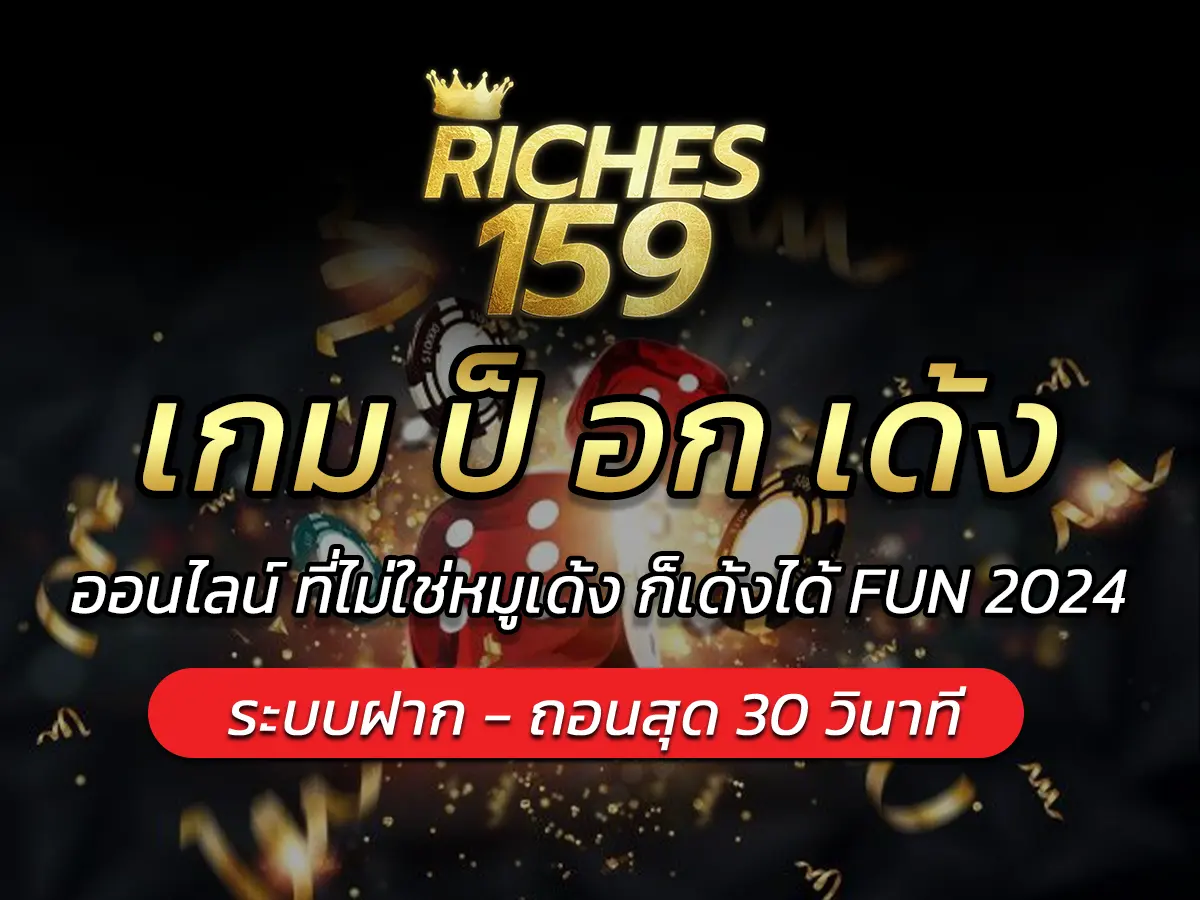 เกม ป็ อก เด้ง