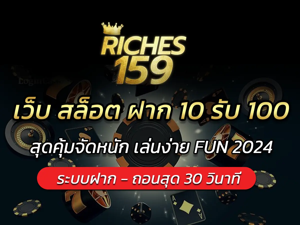 เว็บ สล็อต ฝาก 10 รับ 100