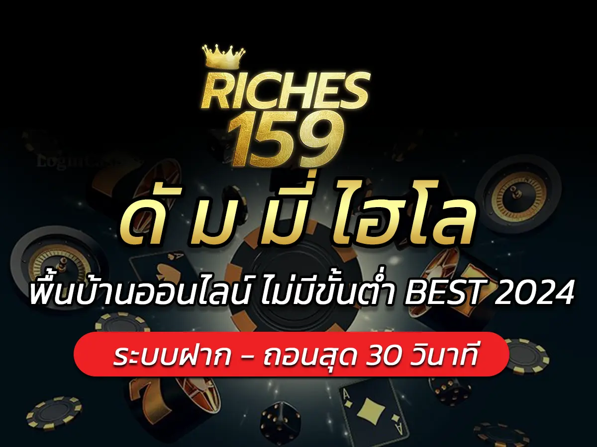 ดั ม มี่ ไฮโล พื้นบ้านออนไลน์ ไม่มีขั้นต่ำ BEST 2024