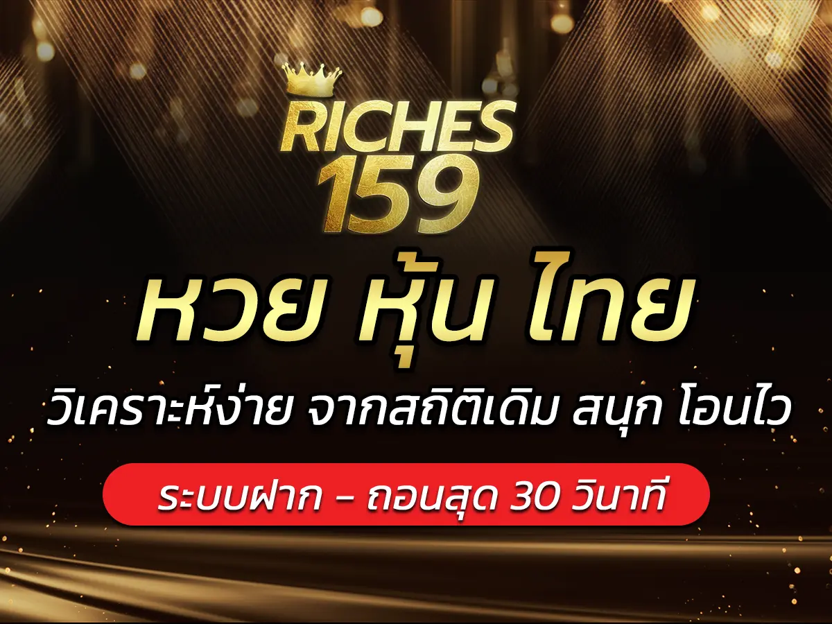 หวย หุ้น ไทย