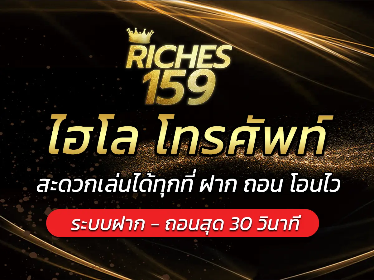 ไฮโล โทรศัพท์