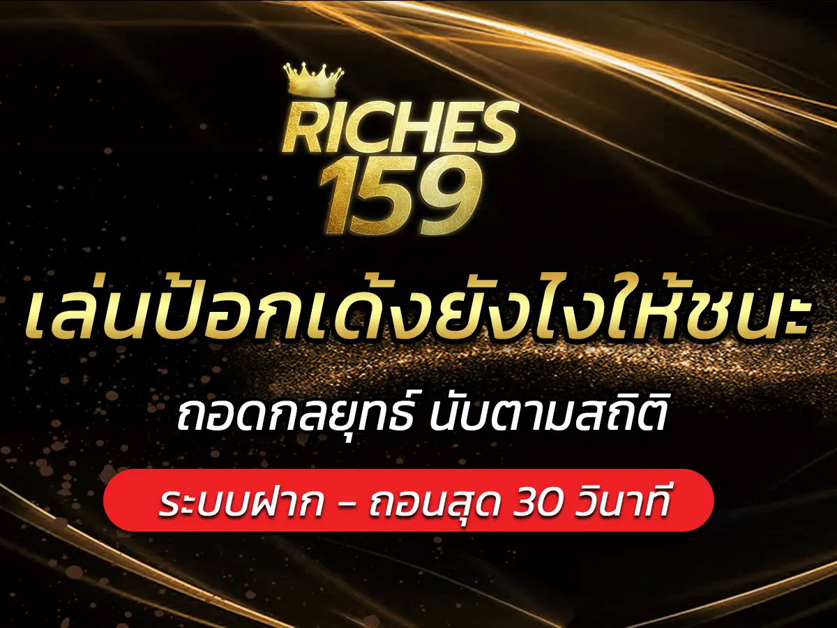 เล่นป้อกเด้งยังไงให้ชนะ