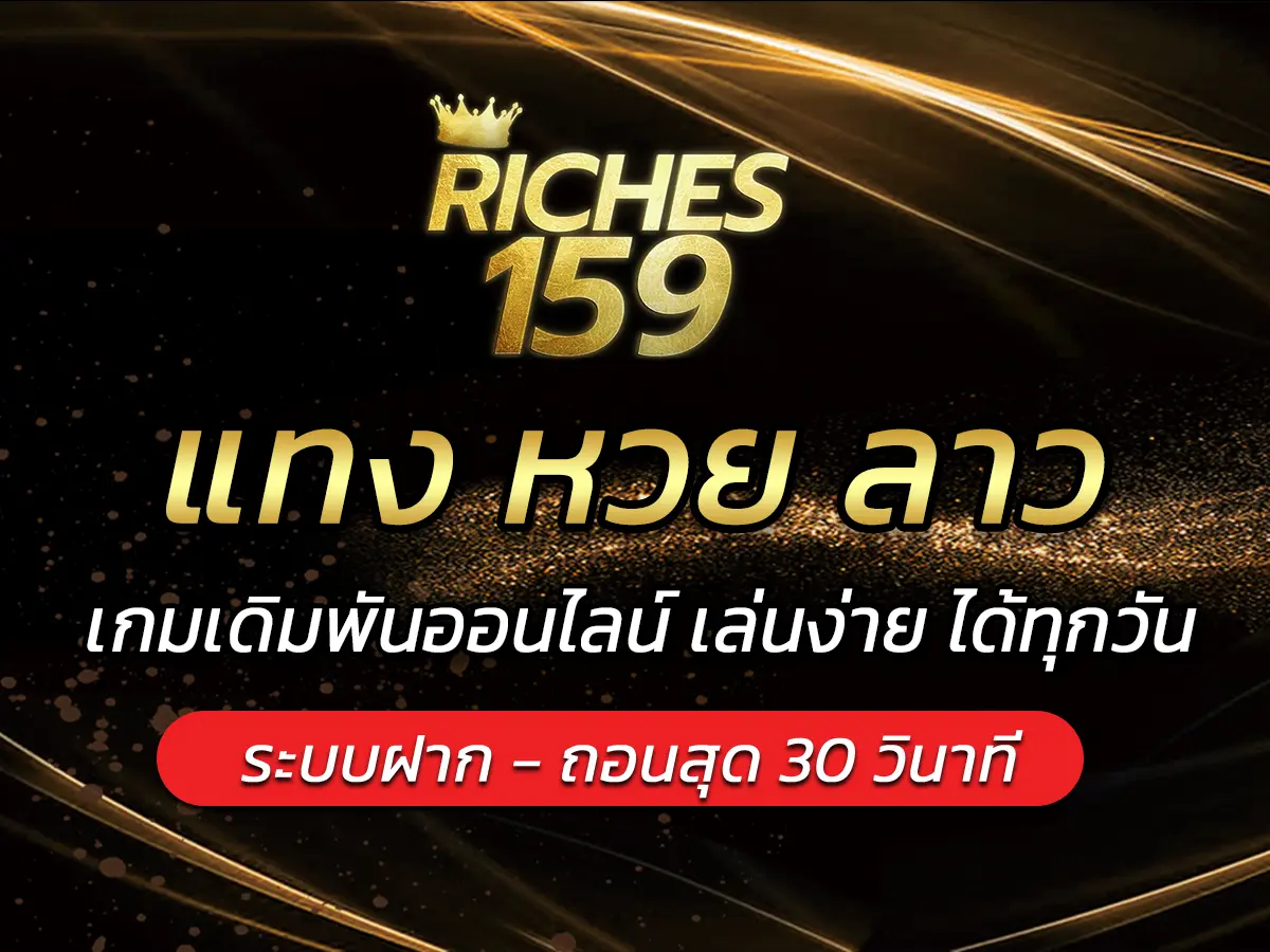 แทง หวย ลาว