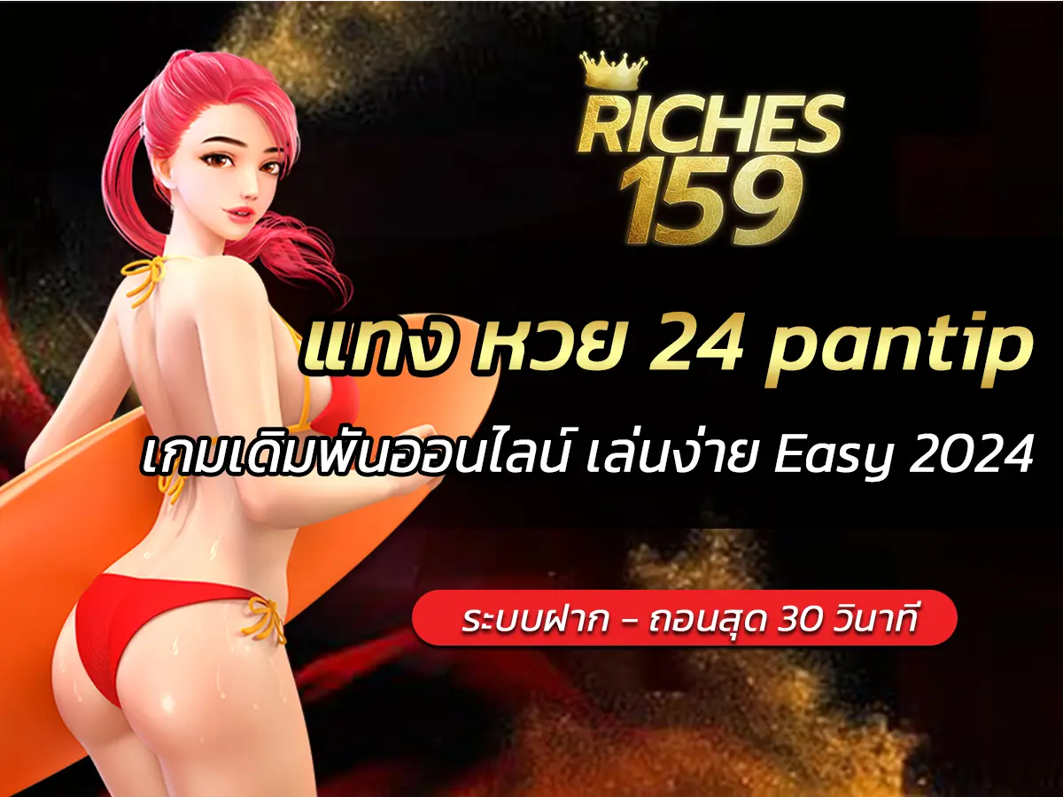 แทง หวย 24 pantip