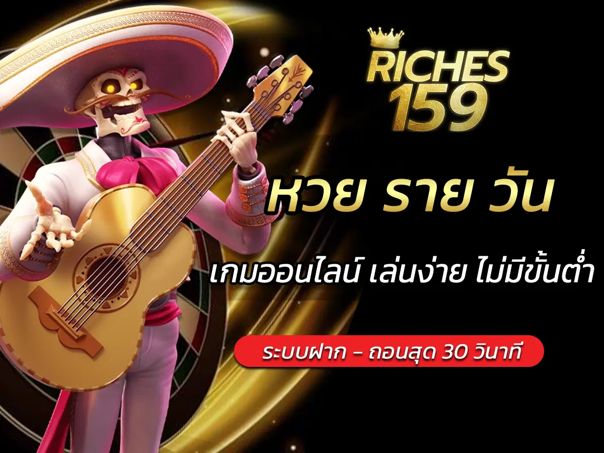 หวย ราย วัน